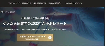 経済特化生成AI『xenoBrain』、全193業界の市場規模予測レポートを更新・無料公開