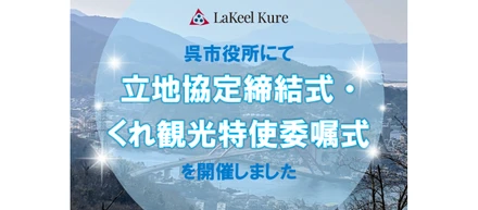 呉市役所にて立地協定締結式・くれ観光特使委嘱式を開催