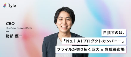 目指すのは「No.1 AIプロダクトカンパニー」フライルが切り拓く巨大 × 急成長市場