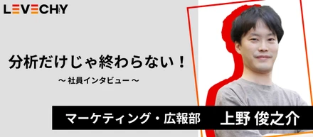 「分析のその先へ」─ マーケティングの力で“選ばれるサービス”を創る