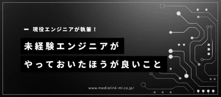 【経験談】未経験エンジニアがやっておいたほうが良いこと（現役エンジニア執筆）
