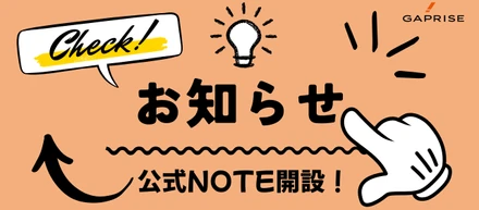 【お知らせ】ギャプライズ公式noteを始めました！