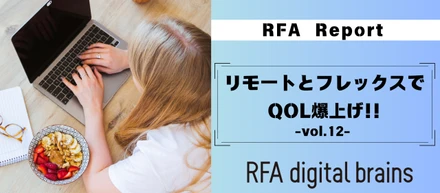リモートとフレックスでQOL爆上げ！-vol.12-