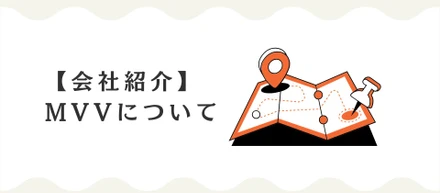 【会社紹介】電撃のMVVについて