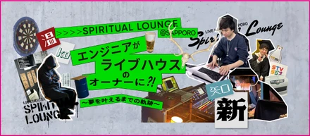 エンジニアがライブハウスのオーナーに？！～夢を叶えるまでの軌跡～