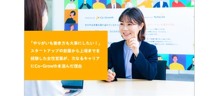【社員インタビュー #5】「やりがいも働き方も大事にしたい！」スタートアップの創業から上場までを経験した女性営業が、次なるキャリアにCo-Growthを選んだ理由