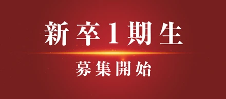 新卒一期生募集開始！