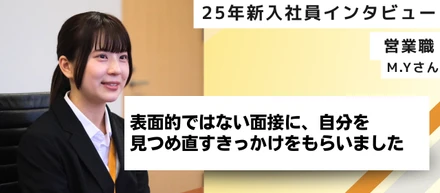 【25新卒インタビュー】表面的ではない面接に、自分を見つめ直すきっかけをもらいました