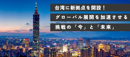 ネクストビートが台湾に新拠点を開設！グローバル展開を加速させる挑戦の「今」と「未来」