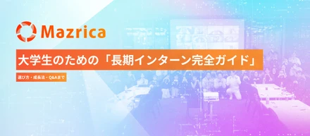 大学生のための「長期インターン完全ガイド」__選び方・成長法・Q&Aまで