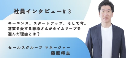《社員インタビュー#3》キーエンス、スタートアップ、そして今。営業を愛する藤原さんがタイムリープを選んだ理由とは？