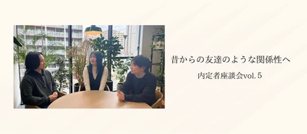 深めた同期の絆【内定者座談会vol.5】