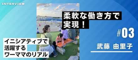 【メンバー紹介Vol.2 武藤 由里子さん】柔軟な働き方で実現！イニシアティブで活躍するワーママのリアル
