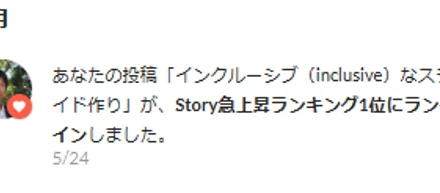 インクルーシブ（inclusive）なスライド作りの投稿が5度目のStory 急上昇ランキング1位（by Wantedly）