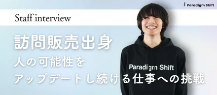 【メンバーインタビュー】訪問販売出身の27歳が見つけた「人の可能性をアップデートし続ける仕事」への挑戦