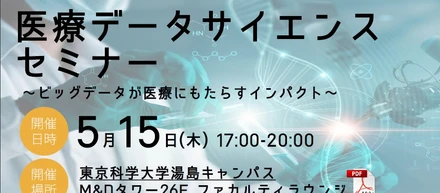 東京科学大学にて開催された「医療データサイエンスセミナー」に登壇しました