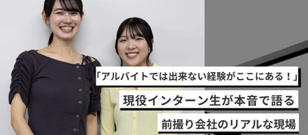 【仕事紹介】「アルバイトでは出来ない経験がここにある！」現役インターン生が本音で語る前撮り会社のリアルな現場