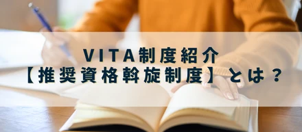VITA制度紹介【推奨資格斡旋制度】とは？