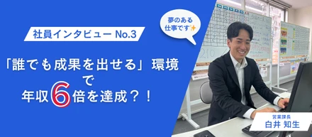【社員インタビュー／白井 知生さん】年収が６倍？！ 元アメリカ独立リーグ⚾️引退から異例のスピード出世！「環境で人生変わる」は本当だった