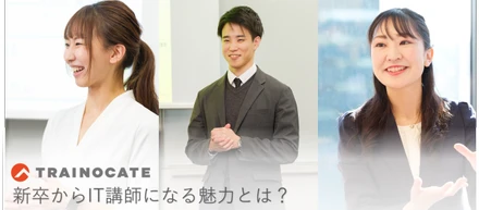 💡「エンジニアになる」だけが、ITでキャリアを築く道じゃない──新卒からIT講師になるという選択