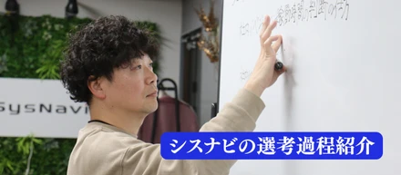 シスナビの選考過程について、評価ポイントを紹介
