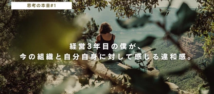 3期目ベンチャー、組織づくりにおける違和感。