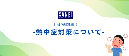 社内対策編　熱中症対策について