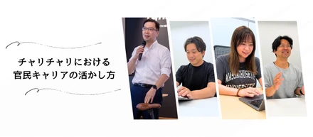 官民キャリア対談 -チャリチャリにおける官民キャリアの活かし方-