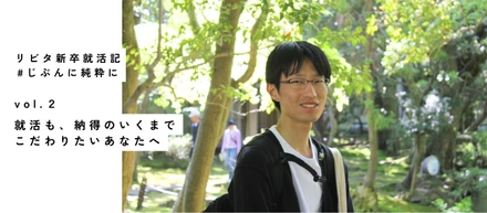 就活も、納得のいくまでこだわりたいあなたへ｜25新卒就活記 vol.2