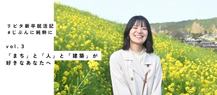 「まち」と「人」と「建築」が好きなあなたへ｜25新卒就活記 vol.3