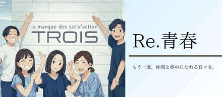 Re:青春｜もう一度、仲間と夢中になれる日々を。