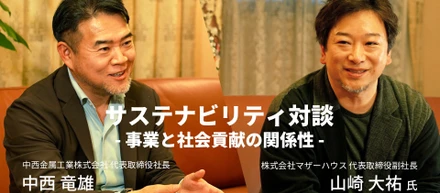 「サステナビリティ対談」（中西社長×マザーハウス山崎副社長）～事業と社会貢献の関係性～