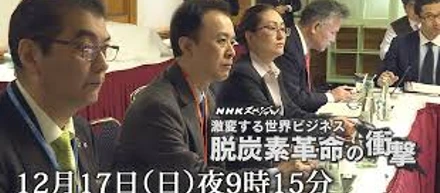 NHKスペシャル脱炭素革命の衝撃の撮影に協力しました。