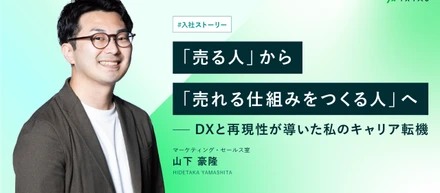 「売る人」から「売れる仕組みをつくる人」へ　ーDXと再現性が導いた私のキャリア転機