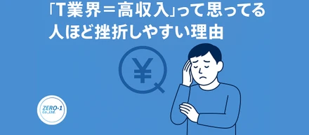 「IT業界＝高収入」って思ってる人ほど挫折しやすい理由