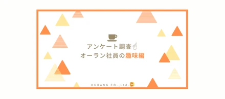アンケート調査！オーラン社員の趣味編