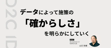 データによって施策の「確からしさ」を明らかにしていく