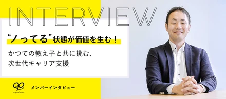 “ノってる” 状態が価値を生む！ かつての教え子と共に挑む、次世代キャリア支援