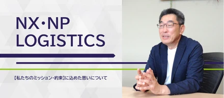 NX・NPロジスティクスの【私たちのミッション・約束】に込めた思いについて