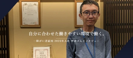 自分に合わせた働きやすい環境で働く-障がい者雇用 2025年入社 坪倉さんインタビュー