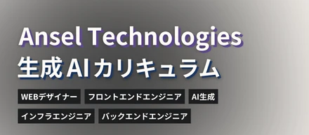 AI時代を生き抜くスキルを身につける！アンセルの実践型「生成AIカリキュラム」とは？