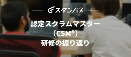 #56 認定スクラムマスター（CSM®）研修の振り返り