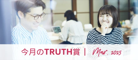 3月のTRUTH賞（2025年3月受賞者インタビュー）