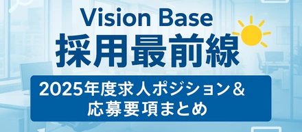Vision Base採用最前線☀2025年度求人ポジション＆応募要項まとめ📒