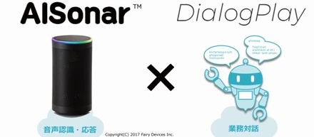 4月4日〜の「AI・人工知能EXPO」でスマートスピーカーAISonar＆DialogPlayをブース出展します