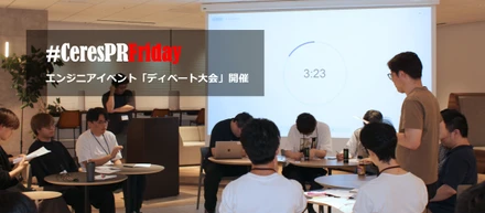 【社内イベント】セレスエンジニア「ディベート大会　決勝戦」に潜入！ #CeresPRFriday