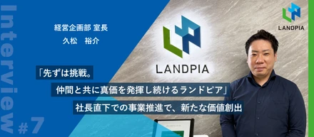 「先ずは挑戦。仲間と共に真価を発揮し続けるランドピア」社長直下での事業推進で、新たな価値創出