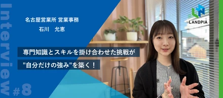 【建築士×デザイン】専門知識とスキルを掛け合わせた挑戦が"自分だけの強み"を築く！挑戦を応援するランドピアの魅力とは