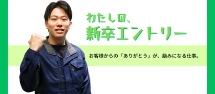 【新卒エントリー】お客様からの「ありがとう」が、励みになる仕事。