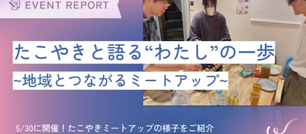 たこやきと語る“わたし”の一歩　〜地域とつながるミートアップ〜